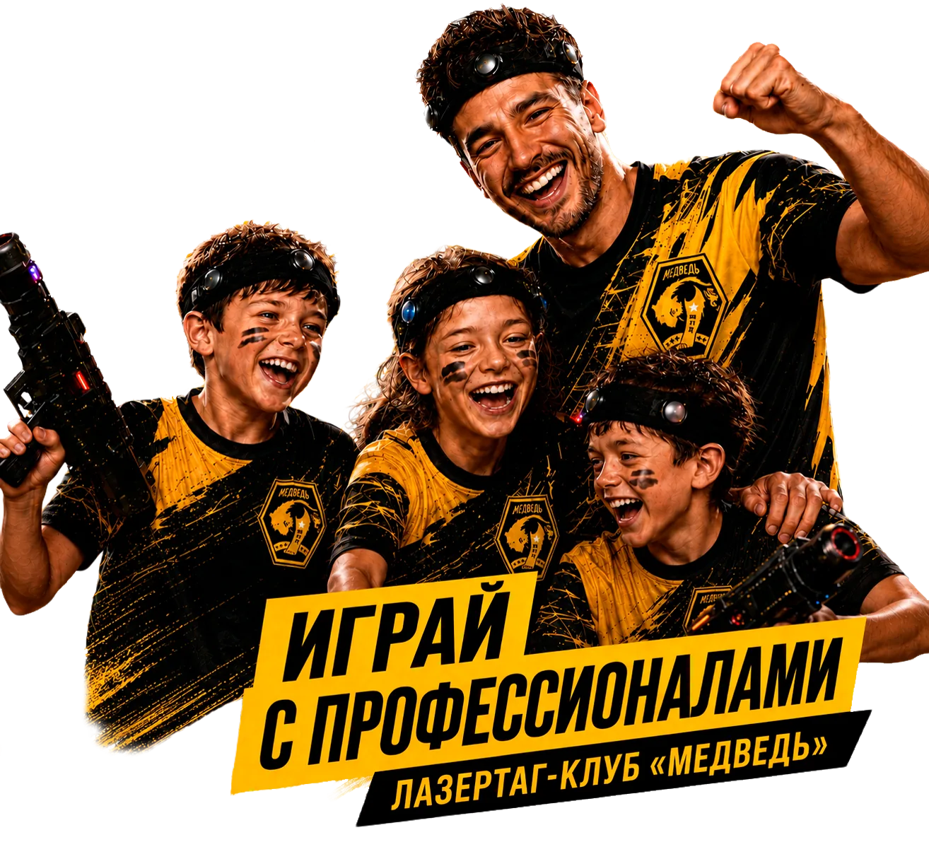 Команда лазертаг-клуба Медведь в сюжетной игре